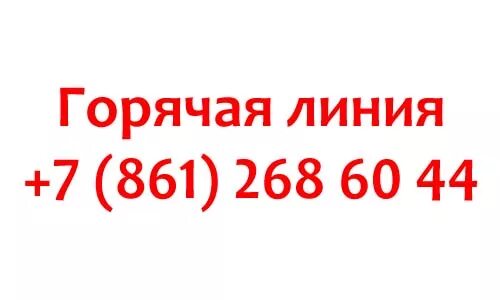 Телефон губернатора краснодарского. Горячая линия губернатора Краснодарского края. Губернатор Краснодарского горячая линия. Горячая линия. Номер телефона горячей линии губернатора.