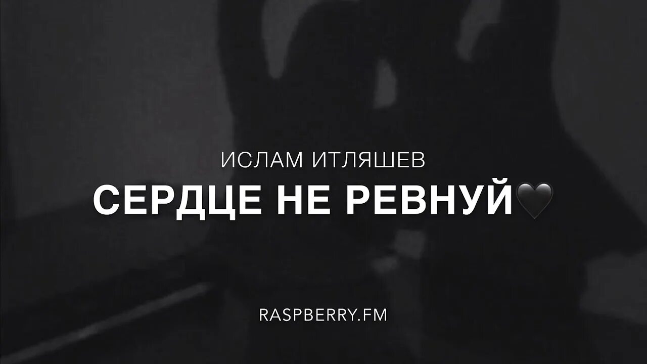 Песня сердца не ревнуй итляшев