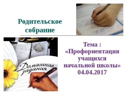 Собрание профориентации