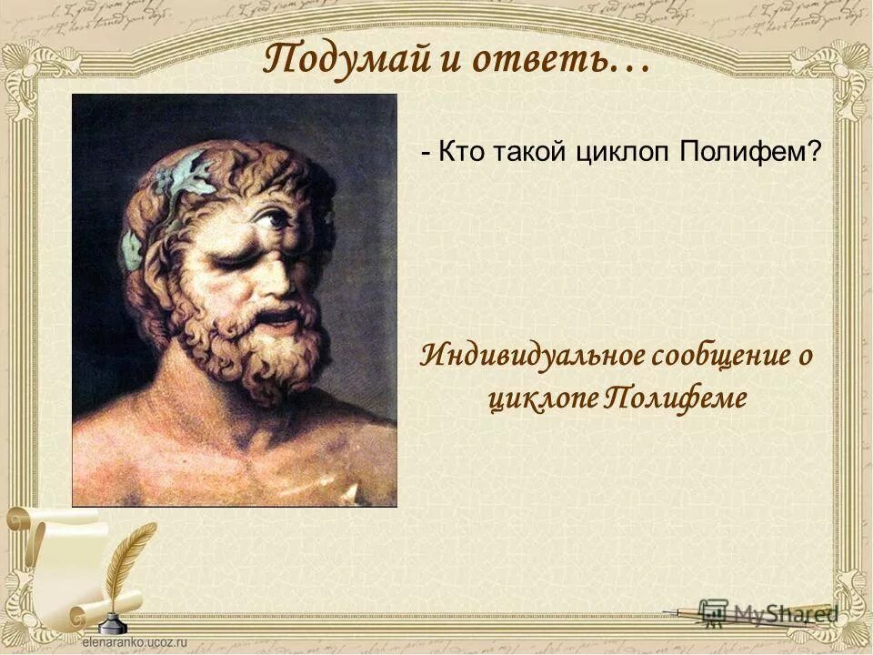 кому принадлежит имя полифем история 5 класс. одиссея гомера полифем. древняя греция история циклоп. пенелопа ждет одиссея. кто такой полифем в древней греции.