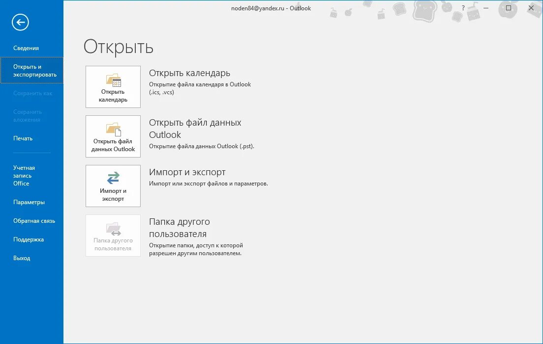 Outlook перенести почту. Импорт архив в аутлук 2016. Как импортировать учетку в аутлук. Открытие файла Outlook без подтверждения.