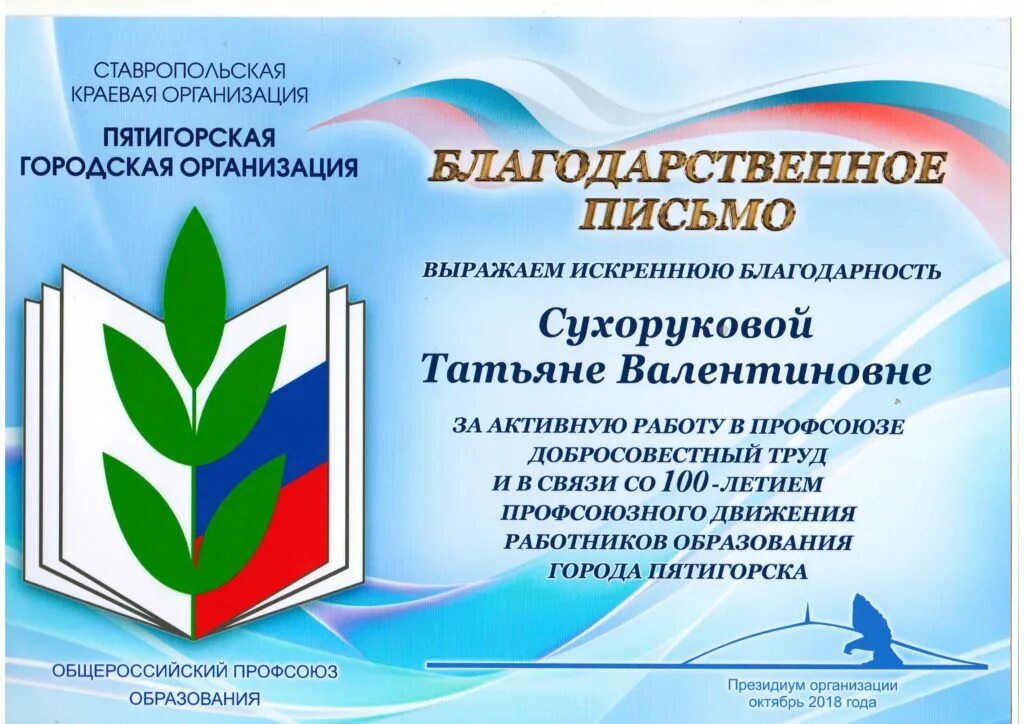 Свердловская областная организация профсоюза работников образования. Баннер профсоюза работников образования. Ставропольская краевая Профсоюзная организация. Грамота первичной профсоюзной организации. Благодарственное письмо от профсоюза образования.