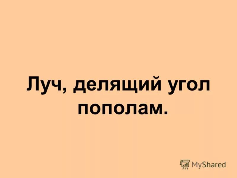 луч делит на два угла. луч делящий угол пополам. развёрнутый угол разделён лучом на два. луч делящий. биссектриса это луч.
