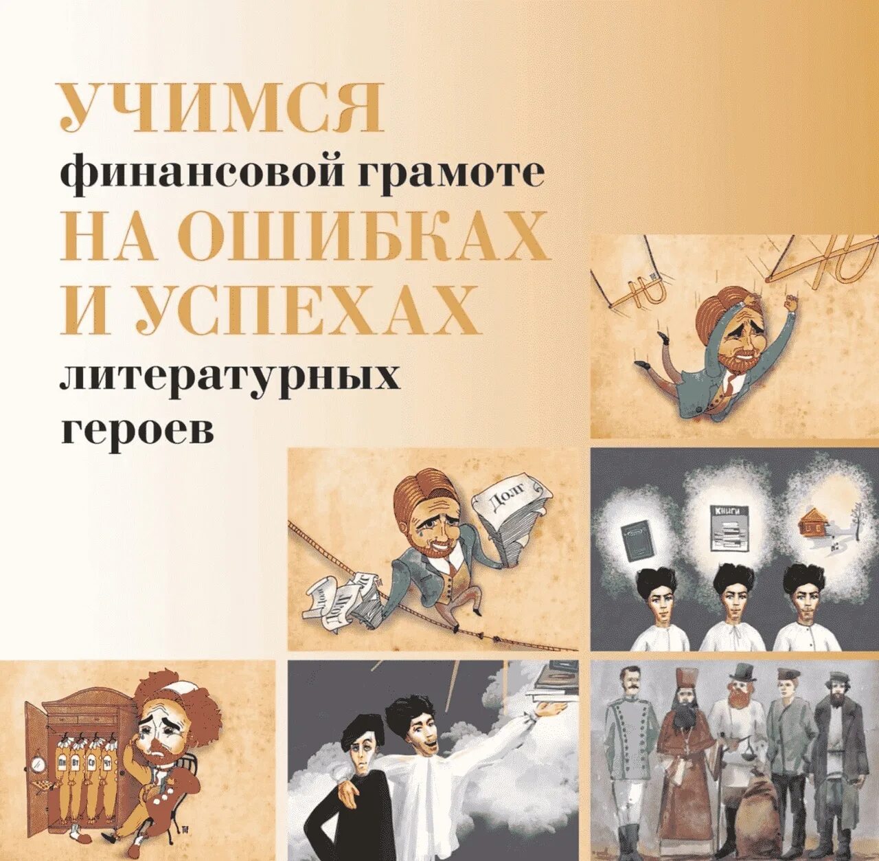 Литературный конкурс герои. Финансовая грамотность и литературные герои. Учимся финансовой грамоте на ошибках и успехах литературных. Финансовая грамотность на ошибках литературных героев. Герои литературных произведений.