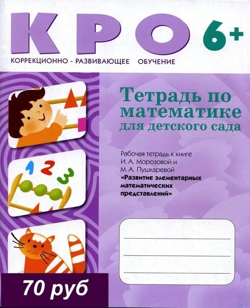 Рабочая тетрадь по математике 5 6 лет. Морозова Пушкарева кро рабочие тетради. Рабочие тетради для детского сада. Рабочие тетради для детей с ЗПР. Морозова рабочая тетрадь ЗПР 5-6 лет по математике.