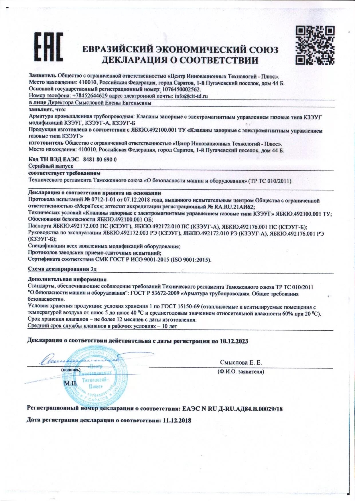 Декларация соответствия 2025. Клапан электромагнитный кзэуг декларация о соответствии. декларация о соответствии клапан предохранительный rego rs3132. кэг 9720 сертификат соответствия клапан.