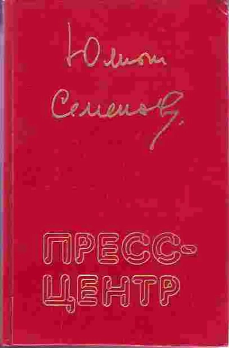 Ю семенов книги. Пресс ю. книги.