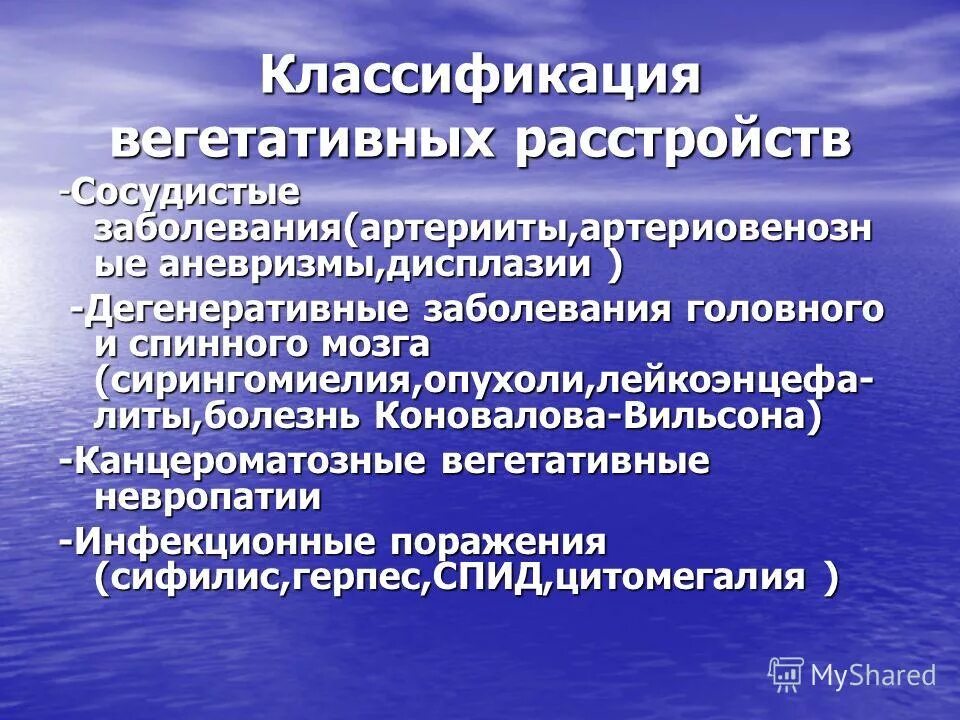 Классификация вегетативной. Классификация вегетативных расстройств. Сирингомиелия классификация.