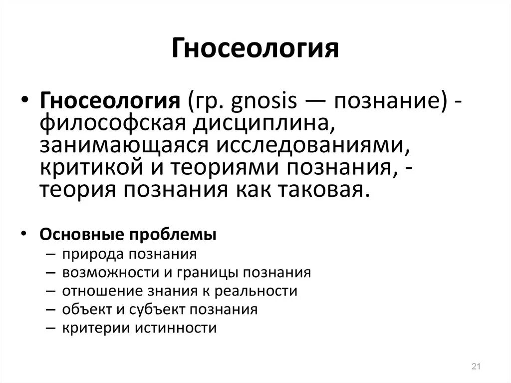 Теория познания есть. Гносеология термин философия. Гносеология понятия. Гносиологияв философии. Гносеология теория познания.