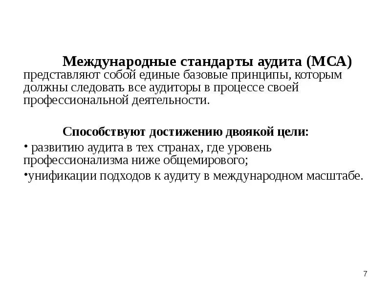 Международные стандарты аудита. Международные стандарты аудита представляют собой. МСА стандарты аудита. Функции международных стандартов аудита.