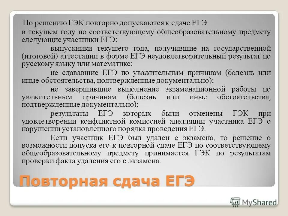 Неявка на егэ. Нормативная база гиа. Задачи государственной экзаменационной комиссии. Задачи государственной экзаменационной комиссии. Объективные причины повторной сдачи егэ.
