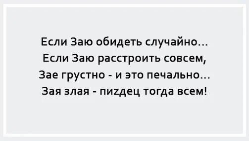 Если заю обидеть случайно если. Если заю обидеть случайно картинки. Стих про злую заю. Стих если заю обидеть случайно.