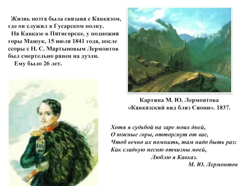 Лермонтов рассказал о судьбе мальчика отданном. М.Ю.Лермонтов стихотворения Кавказ Лермонтова. Стихотворение Лермонтова о Кавказе. М Ю Лермонтов Кавказ стих. Стих м ю Лермонтова про Кавказ.