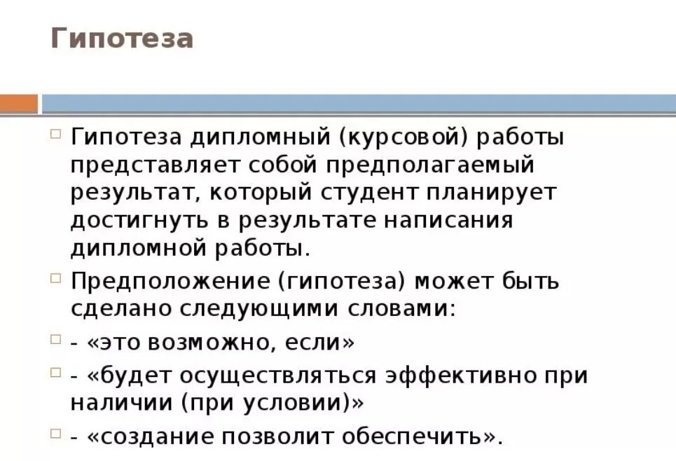 Отличие гипотезы. Как правильно писать гипотезу в дипломной работе. Как оформить гипотезу в курсовой работе. Гипотеза в курсовой работе пример. Гипотеза в курсовой пример.