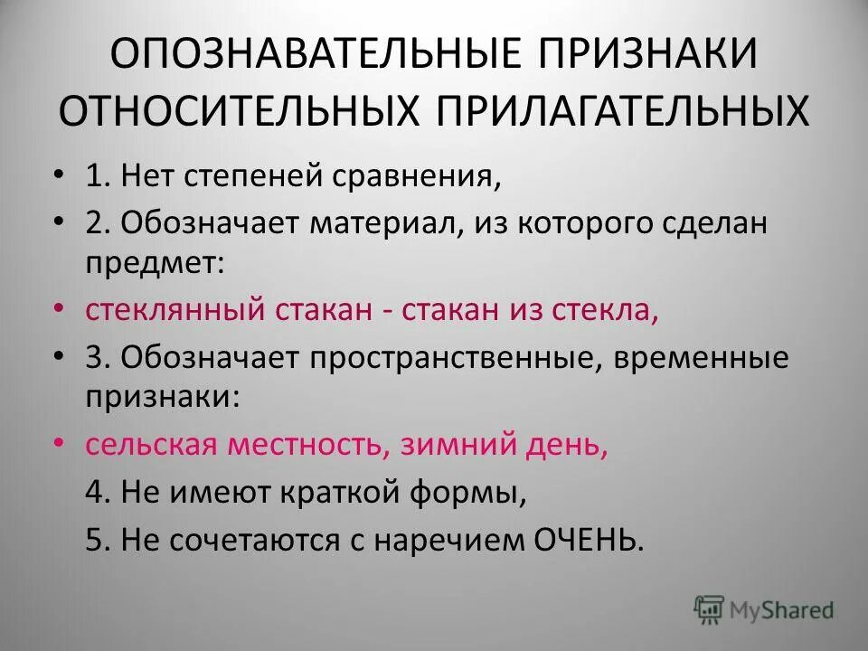 Чем отличаются качественные от относительных. Относительные прилагательные. Относительноеприлагательные. Примеры относительных прилагательных. Относительные прилагательные признаки.