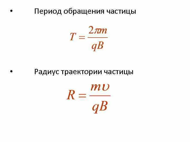 Частота обращения частицы формула. Период обращения частицы формула. Как найти период обращения частицы. Период обращения частицы по окружности формулы. Частота вращения частицы в магнитном поле