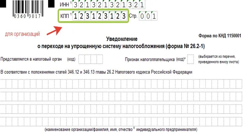 Подавать ли уведомление по усн. Форма 1150001. форма кнд 1150001. уведомление 1150001. 26.2-2 уведомление о переходе на упрощенную систему налогообложения.