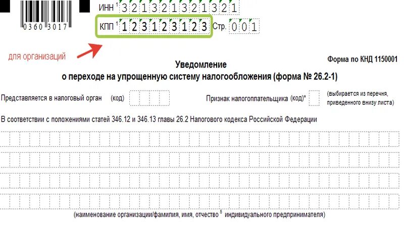 Образец уведомления по усн. Форма 1150001. Уведомление 1150001. Форма КНД 1150001. Заявление на УСН.