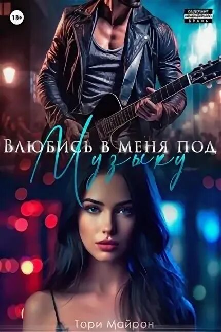Читать книгу с тобой тори майрон. Читать книгу с тобой тори майрон