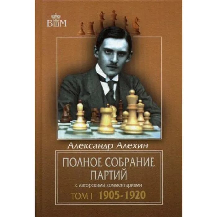 Полное собрание партий Алёхин. Подарок шахматисту. Полное собрание партий а. Алехина в 4-х томах.