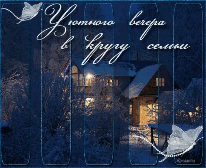 самого красивого зимнего вечера. самого красивого зимнего вечера. чудесного зимнего вечера. теплого зимнего вечера. доброго зимнего вечера.