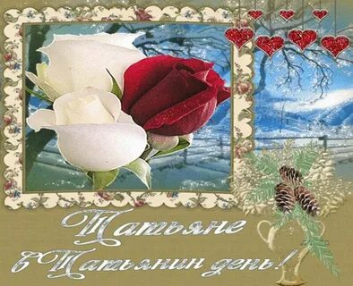 С татьяниным днем картинки красивые мерцающие
