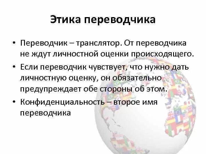 Этический перевод. Этические нормы переводчика. Нормы профессиональной этики переводчика. Сущность профессиональной этики переводчика. Моральные принципы переводчика.