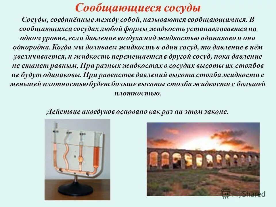 давление жидкости в сообщающихся сосудах. давление сообщающиеся сосуды формула. измерение давления пара. самый большой сообщающийся сосуд. моря и сообщающиеся сосуды.