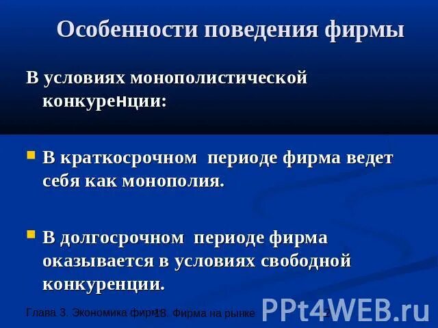 Поведение фирмы на рынке. Цели фирмы на рынке. Поведения фирмы на рынке. Типы конкурентного поведения. Поведения фирмы на рынке.