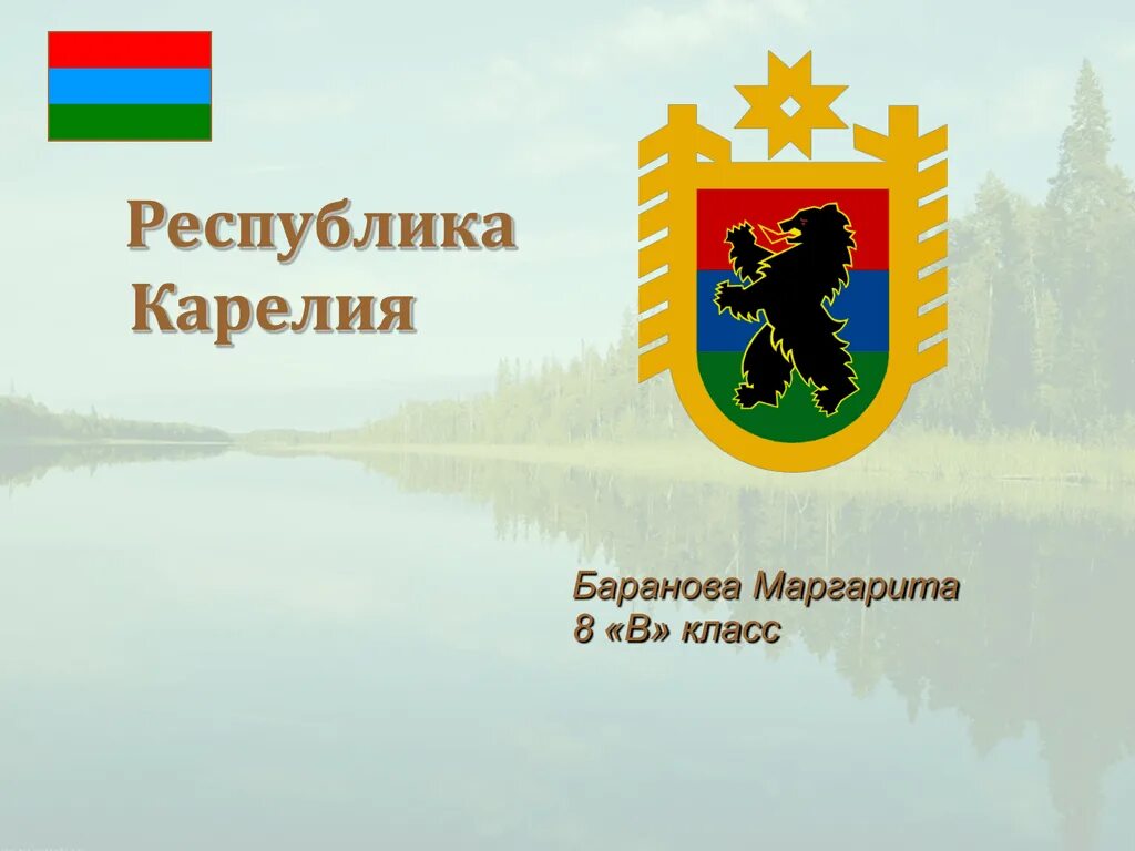 Карелия флаг герб столица. Герб Республики Карелия. Республика Карелия презентация. Республика Карелия государственный язык. Слоган республики карелия