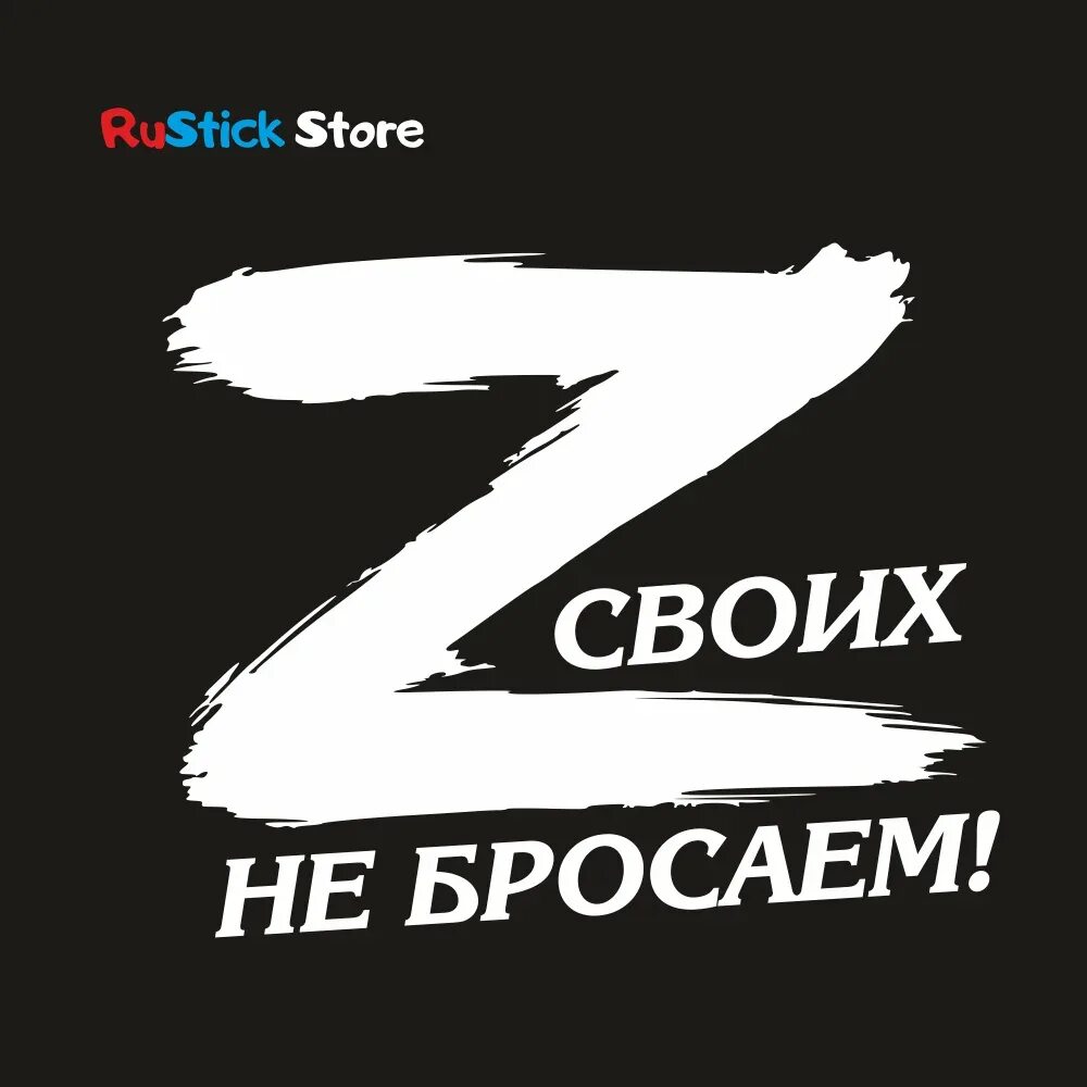 Я своих не придаю. Своих не бросаем z наклейка. открытки с буквой z своих не бросаем. z своих не бросаем аватарка буква. z своих не бросаем картинки на телефон.