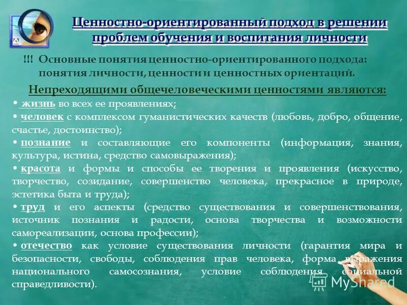 Какой подход ориентирует. Ценностно ориентированный подход. Ценностно-ориентированный подход в обучении. Принципы ценностно-ориентированный подход в педагогике. Ценностно-ориентированный подход к решению проблем образования.