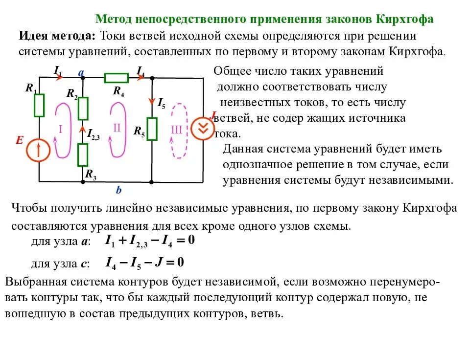 Расчет токов методом законов кирхгофа. Электрическая схема метод кирхгофа. электрическая схема метод кирхгофа с 2 источника. составьте для узла 1 по первому закону кирхгофа. система уравнений 1 и 2 закона кирхгофа.