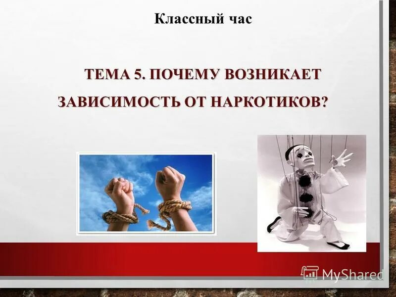 Почему появляется зависимость. Почему возникает зависимость. Что такое зависимость классный час. Почему трудно признать свою вину классный час. Осторожно может возникнуть привыкание.