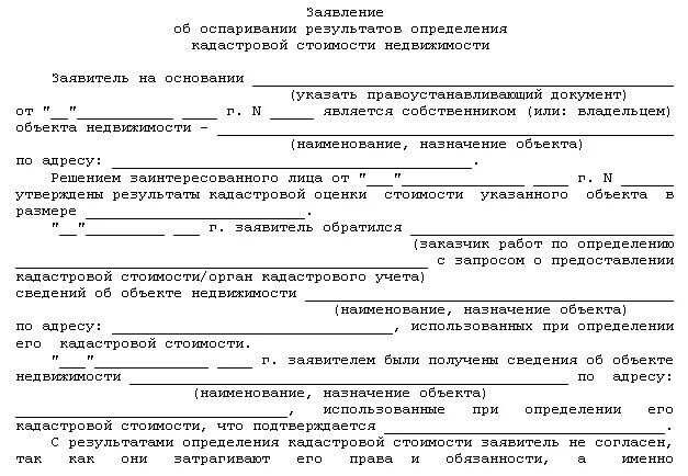 Заявление о кадастровой стоимости земельного участка. Заявление об оспаривании кадастровой стоимости. образец заявления оспаривание кадастровой стоимости. заявление об оспаривании кадастровой стоимости участка. заявление уменьшение кадастровой стоимости земельного участка.