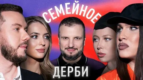 Семейное дерби шоу