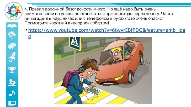 Нужно быть очень внимательным. Надо быть внимательным на дороге. переходя дорогу не отвлекайтесь. нельзя отвлекаться при переходе через дорогу. не отвлекайся на дороге.