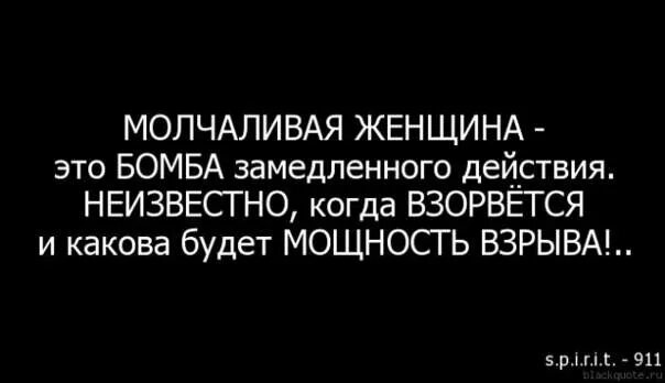 Мужчина любит молча. Шутки про молчаливых. Цитаты про молчаливых людей. Бойтесь если женщина молчит. Если женщина молчит.