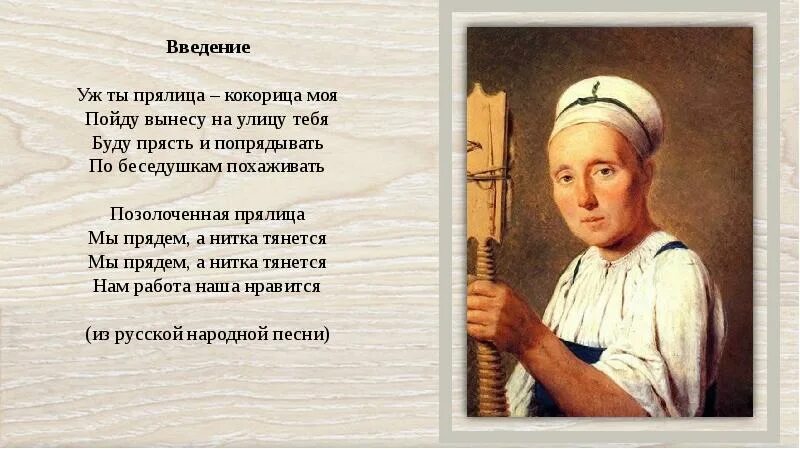 Прялица кокорица. Песня Прялица. Позолоченная Прялица. Прялица русская народная песня.