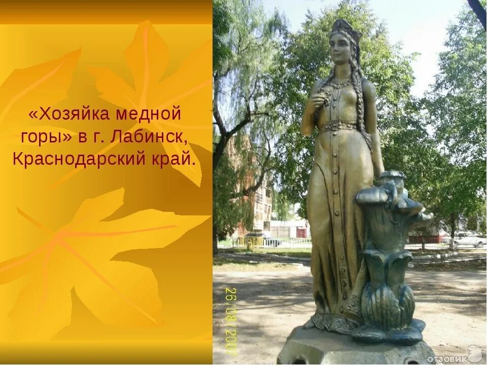 Памятники в лабинске. Скульптура хозяйка медной горы Лабинск. Памятник хозяйки медной горы в Лабинске. Памятники литературным героям хозяйка медной горы. Скульптура хозяйка медной горы в Екатеринбурге.