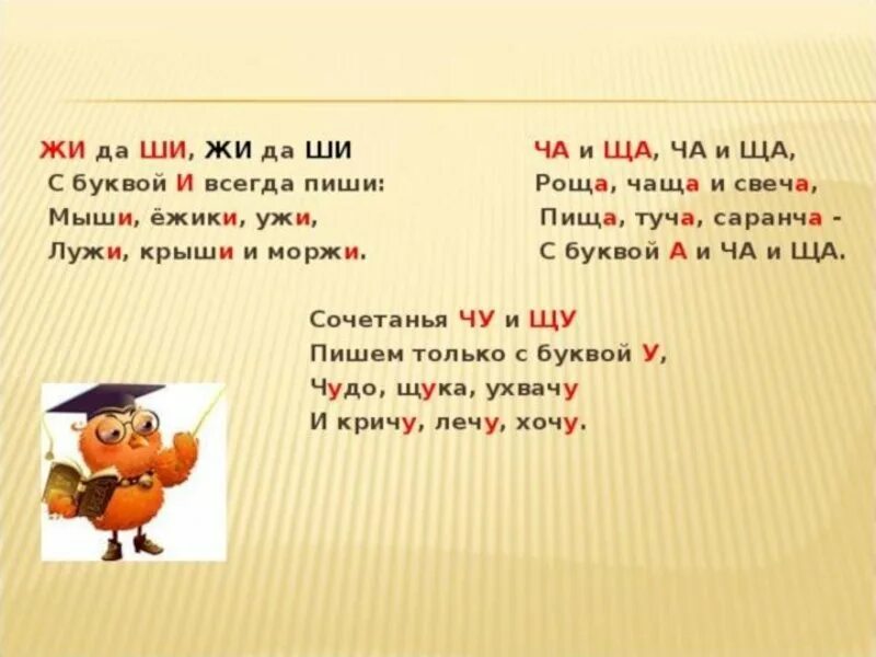 Как пишется слово читаем. Орфограмма жи ши. Орфограммы в стихах. Ча и ща стих. Сочетания жи ши.