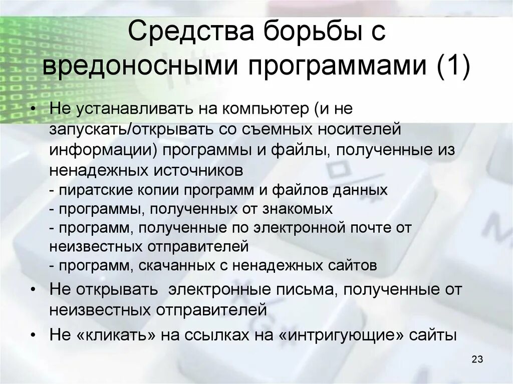 Методы борьбы с вредоносными программами. Вредоносное по методы борьбы. Способы борьбы с вирусами программы. Профилактические меры по борьбе с вредоносными программами. Программа обнаруживающая вредоносную программу