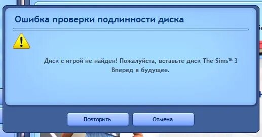 Не запускается диск с игрой. Ошибка подлинности диска симс 3. вставьте пожалуйста диск с игрой. ошибка вставьте диск. диск с игрой не обнаружен симс 3.