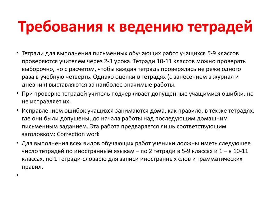 Ведение тетрадей русский язык. Требования по ведению тетрадей. Требования к ведению тетрадей учащимися. Требование к ведению тетради по русскому языку. Требования к тетрадям в 1 классе.