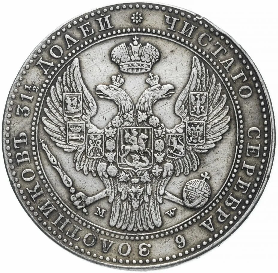 1 1 2 10 злотых. 1.2 рубля 1856 года. 1 12 рубля 10 злотых. монета полтора рубля.