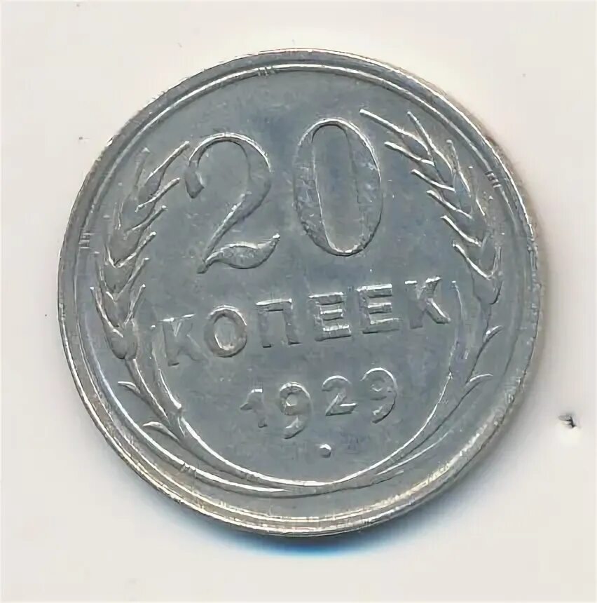 20 копеек 1929