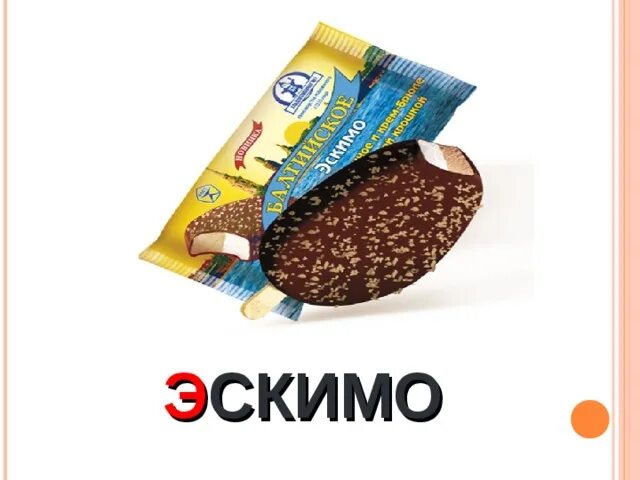 Э эскимо. Слово эскимо. эскимо азбука. алфавит э эскимо. звуковая схема слова эскимо.