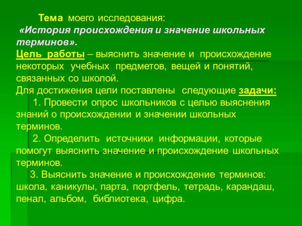 Исследовательская работа история школы. История происхождения школы. Школьные термины. Школьные термины для детей. Школа значение.