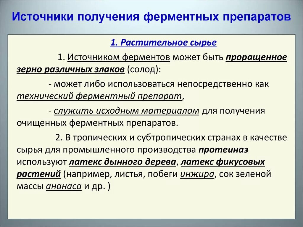 Ферменты растительного происхождения. Источники получения ферментных препаратов. Ферменты из растительного сырья. Методы получения ферментов. Схема получения ферментных препаратов.