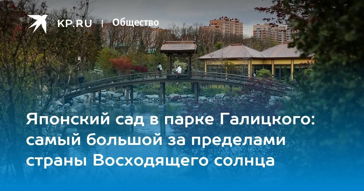 Как получить код в японский сад краснодар. Парк Галицкого в Краснодаре японский сад. Японский сад в парке Галицкого. Японский сад в парке Галицкого в Краснодаре. Японский сад в парке Галицкого самый большой в мире.